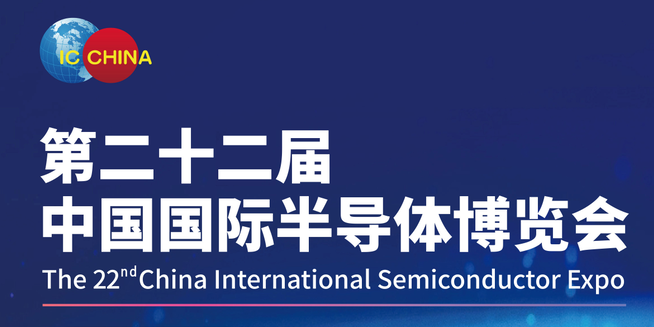    2025第二十二届中国国际半导体博览会