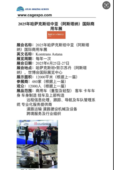 2025年哈萨克斯坦中亚(阿斯塔纳)国际商用车展