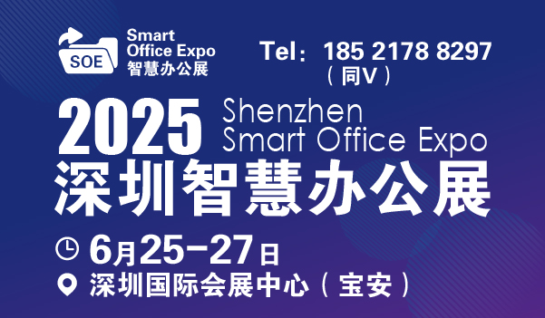 2025深圳国际智慧办公展览会-智能办公展