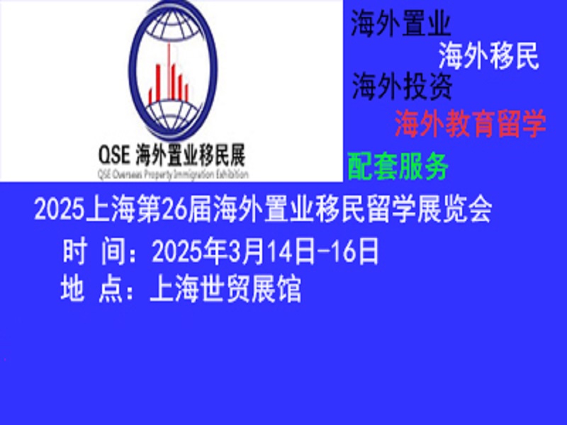 2025上海国际高端房产展览会|上海移民留学展