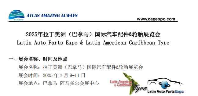 2025年7月拉丁美洲（巴拿马）国际汽车配件&轮胎展览会