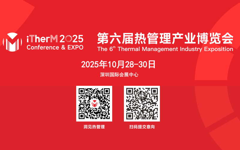 2025第六届 热管理产业大会暨博览会