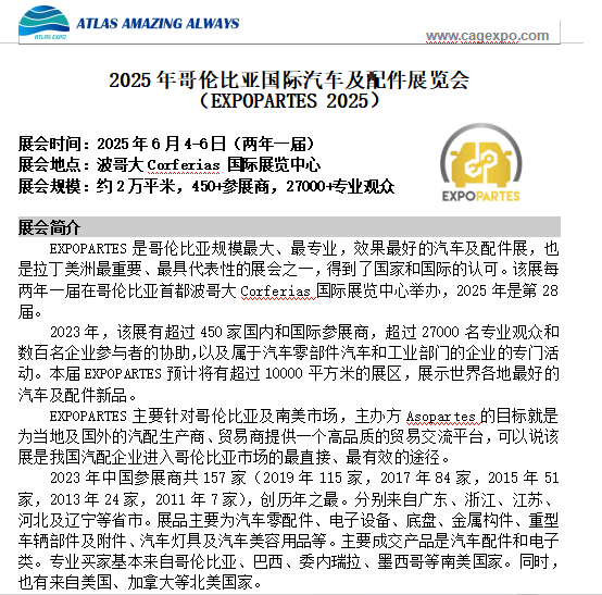 2025年6月哥伦比亚国际汽车及配件展览会