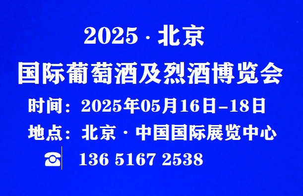 2025酒博会官网报名-2025北京国际酒业博览会/参展咨询
