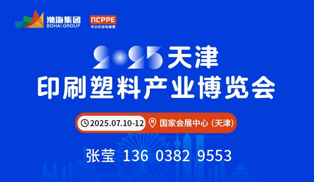 2025塑料展7月10-12日