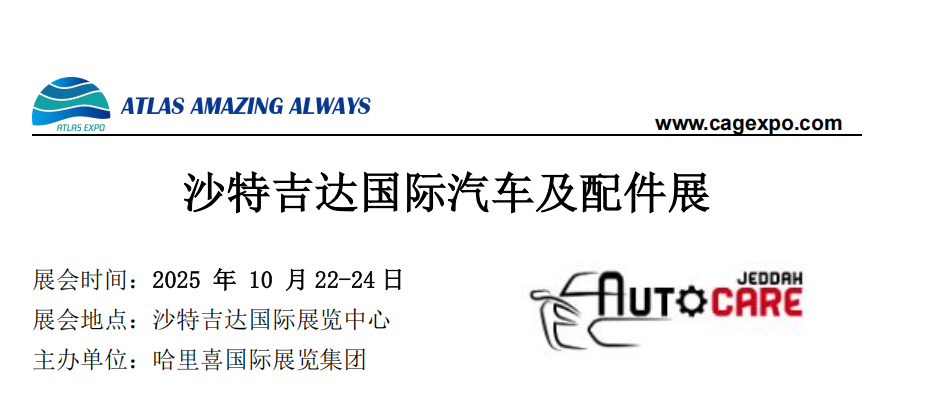 2025年10月沙特吉达国际汽车及配件展