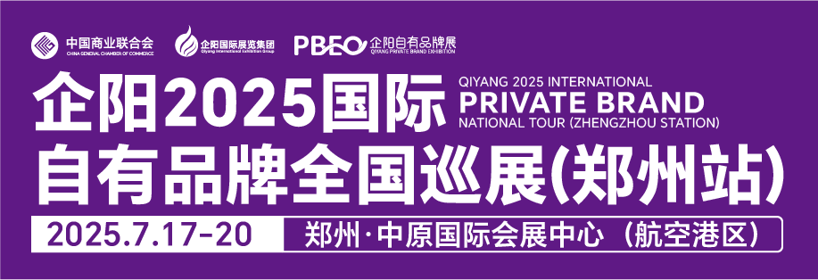 企阳2025国际自有品牌全国巡展(郑州站)邀请函 企阳2025国际自有品牌全国巡展(郑州站) 展览时间:2025年7月17-20日 展会地点:郑州·中原国际会展中心(航空港区) 展会规模:展览面积1