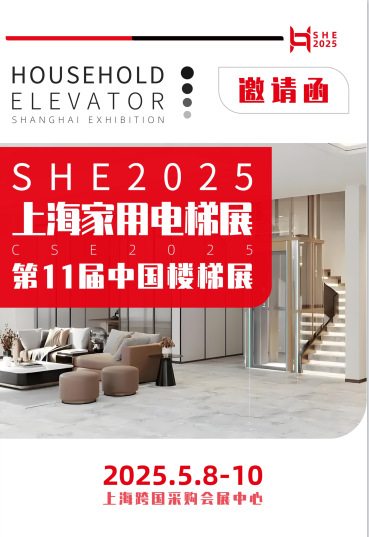 2025上海国际家用电梯展览会5月8日盛大开幕