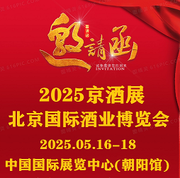 中酒展&京酒展@2025北京国际酒业博览会&北京酒博会