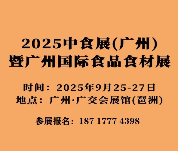 2025中食展&2025全球食品展32025中国国际食品展九月广州
