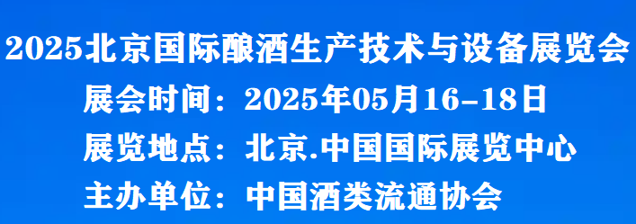 全国酒博会|2025北京国际酿酒生产技术与设备展览会