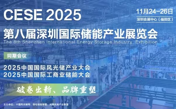 2025 第八届深圳国际储能产业展览会