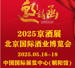 CHINA名酒展2025北京国际酒业展览会#京酒展#中酒展#酒博会