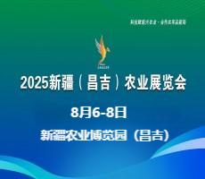 2025新疆(昌吉)农业展览会
