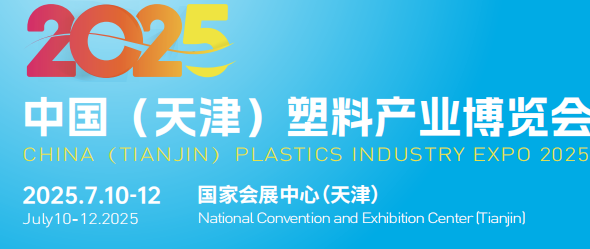 天津塑料展览会7月10-12日