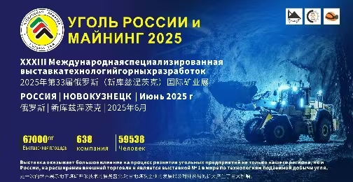 智链全球,矿启新程—2025年俄罗斯新库兹涅茨克国际煤机展暨矿业机械展盛大启幕