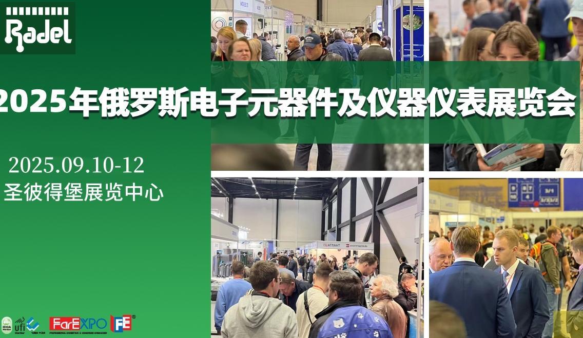 2025年9月俄罗斯圣彼得堡电子元器件及仪器仪表展