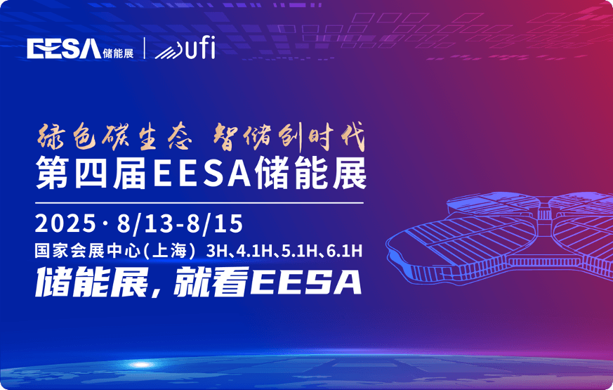 2025上海储能展|第4届储能展