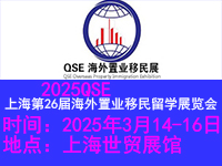 2025QSE上海移民留学展览会