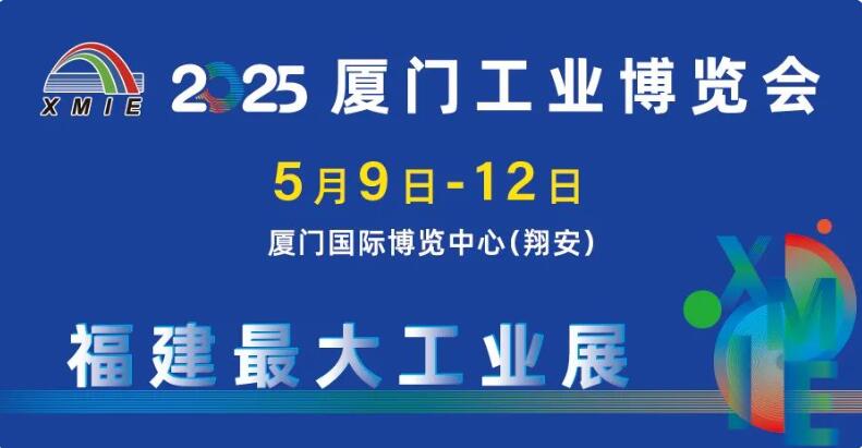 2025厦门工业博览会-第29届海峡两岸机械电子商品交易会