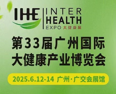 2025广州大健康产业展览会（IHE大健康展会）