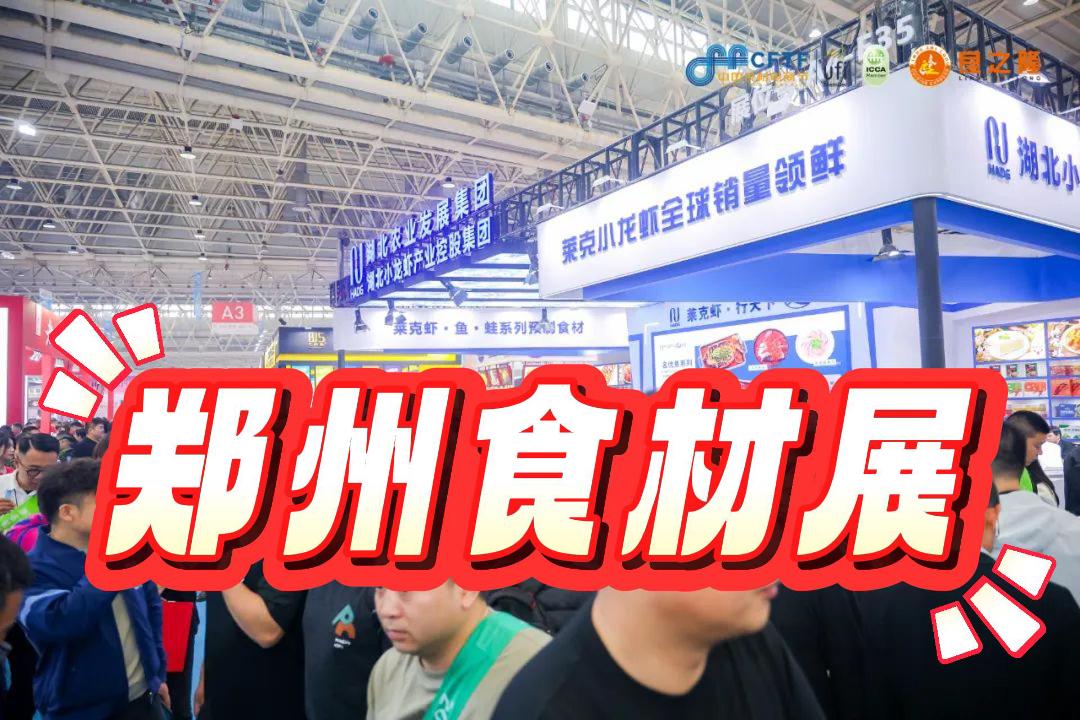 2025郑州餐饮食材展-邀您共襄行业盛举