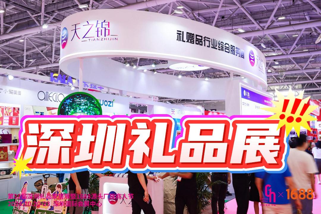 2025年深圳春季礼品展,一站式采购商务礼赠品