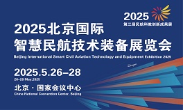 航空展  2025国际智慧民航技术装备展