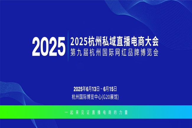 2025杭州私域电商直播展