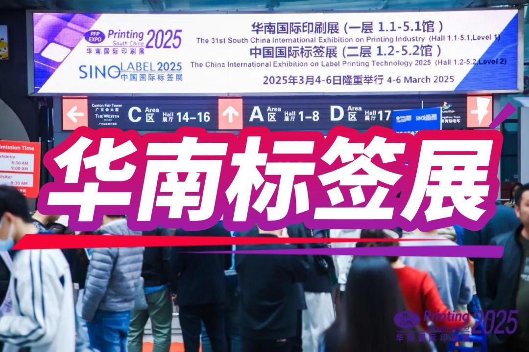 2026中国国际标签展(广州)华南标签印刷展