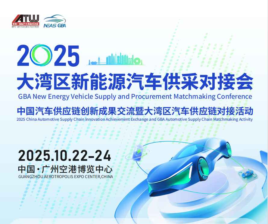 2025大湾区新能源汽车供采对接会