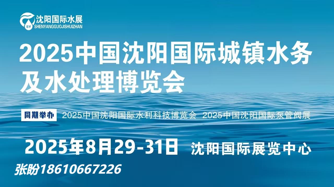 2025东北水展-2025沈阳水展-沈阳城镇水务及水处理展会