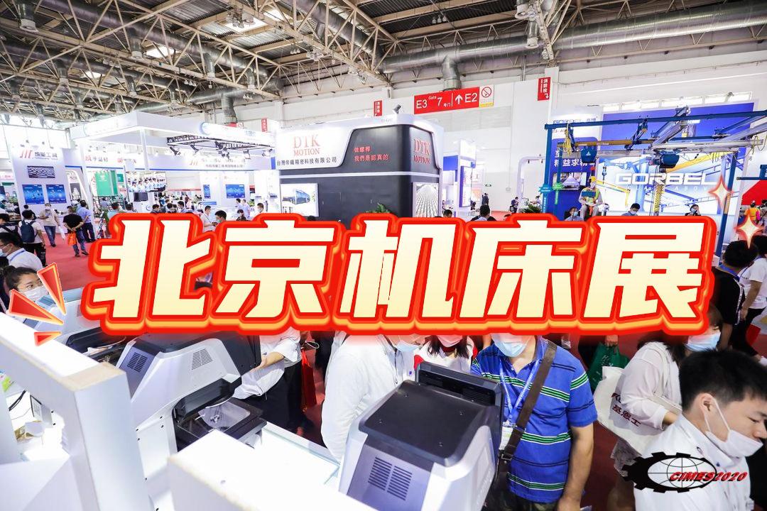 2026年北京机床展-数控机床展会