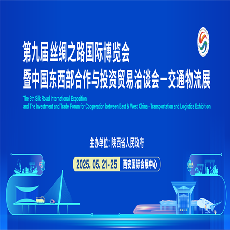 第九届丝博会交通物流展