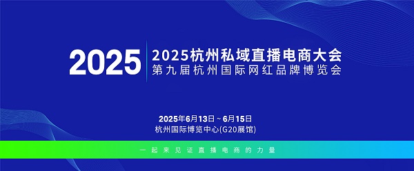 2025杭州直播电商展览会