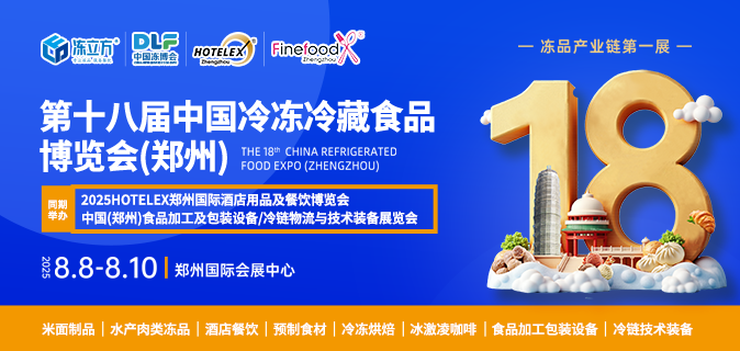 第十八届冷冻冷藏食品博览会