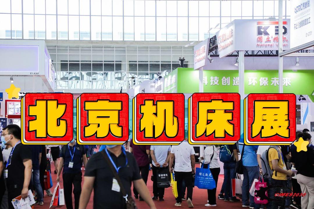 北京机床展-2026中国机床展/金切机床展