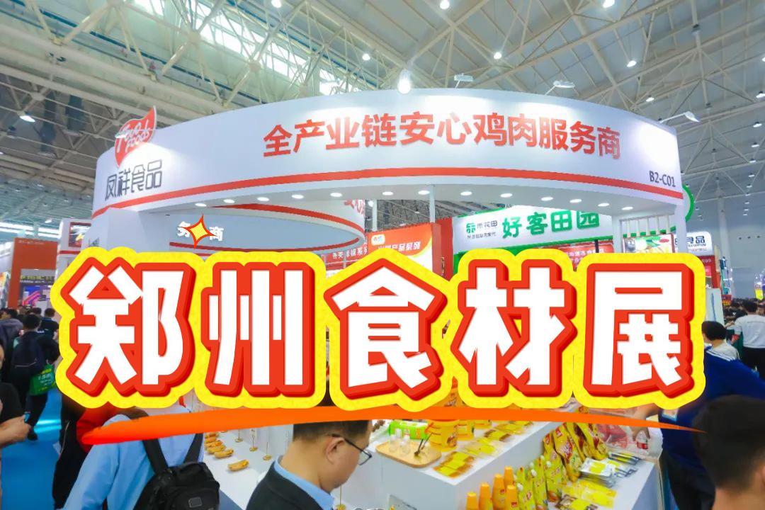 2025年郑州食材设备展|预制菜加工、包装设备展览会