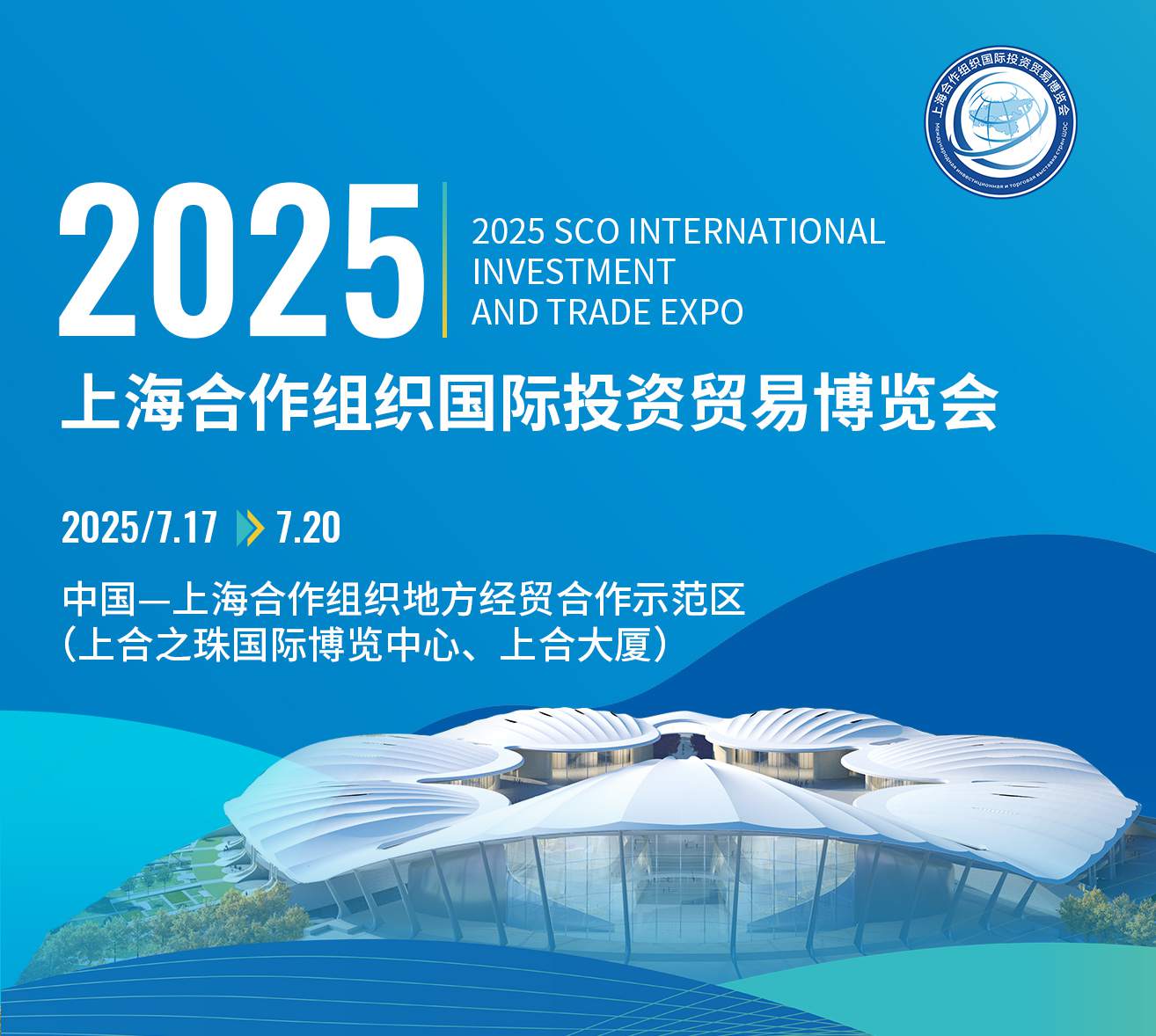 2025上海合作组织国际投资贸易博览会