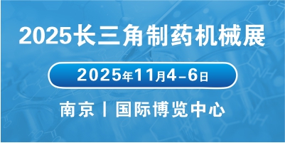 2025江苏医药包装机械展会聚焦行业趋势，拓展医药包装市场