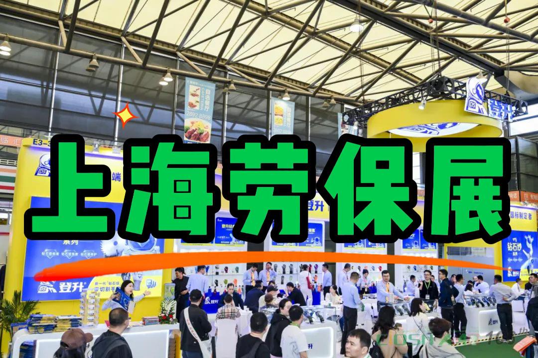 职业安全大会:2026中国劳保用品展(上海)