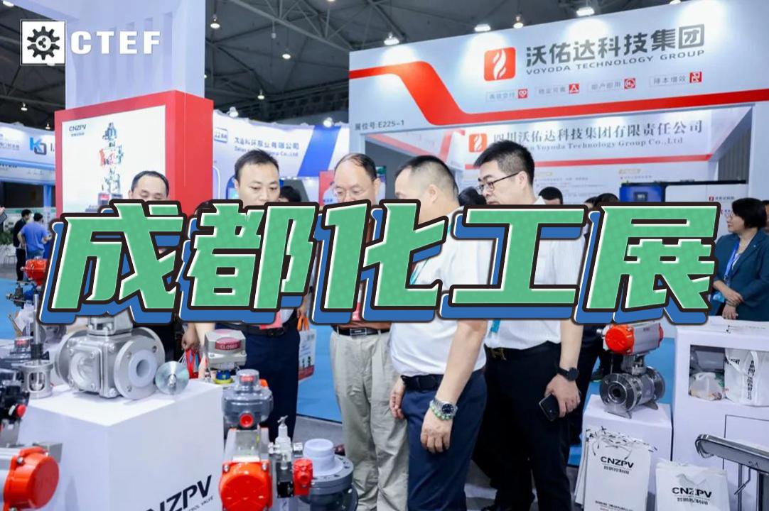 成都CTEF化工展2025:国际化工装备与环保设备盛会