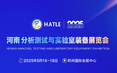 2025河南分析测试与实验室装备展览会