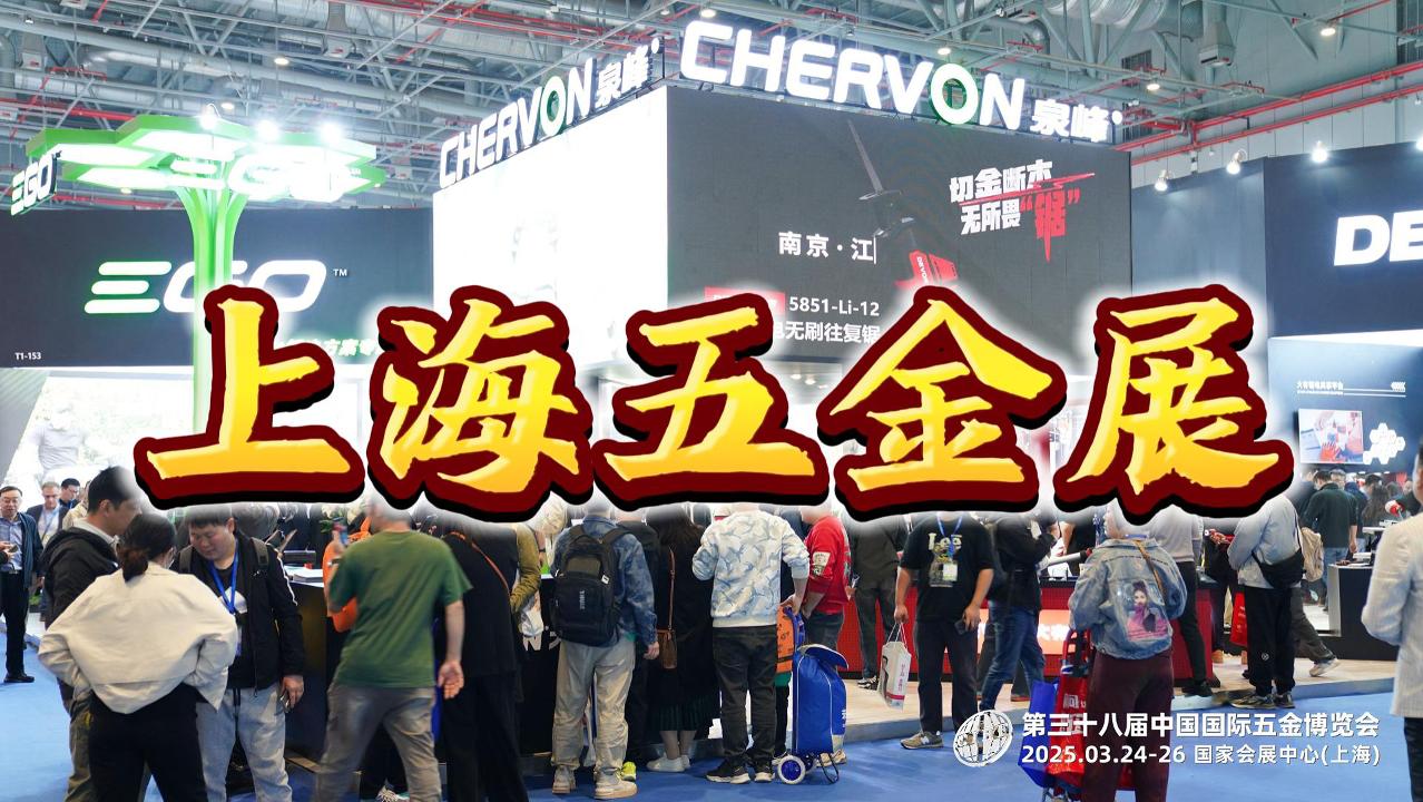开年盛事!2026上海春季五金展,奏响工具新篇章!
