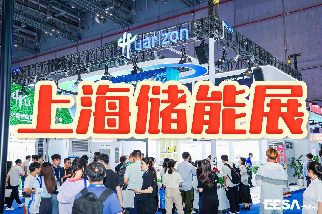 BMS+EMS全域融合——2025EESA上海储能展探索储能系统管理