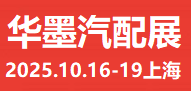 上海汽车用品展/2025上海汽车零部件展会/2025华墨国际汽配展