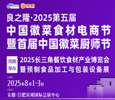 良之隆·2025第五届中国徽菜电商节暨首届中国徽菜厨师节