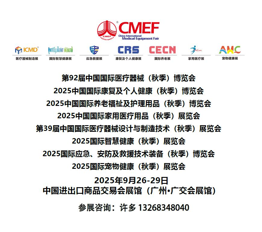 2025CECN中国国际养老福祉及护理用品（秋季广州）博览会