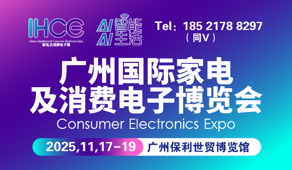 2025广州国际家电及消费电子博览会-消费电子展