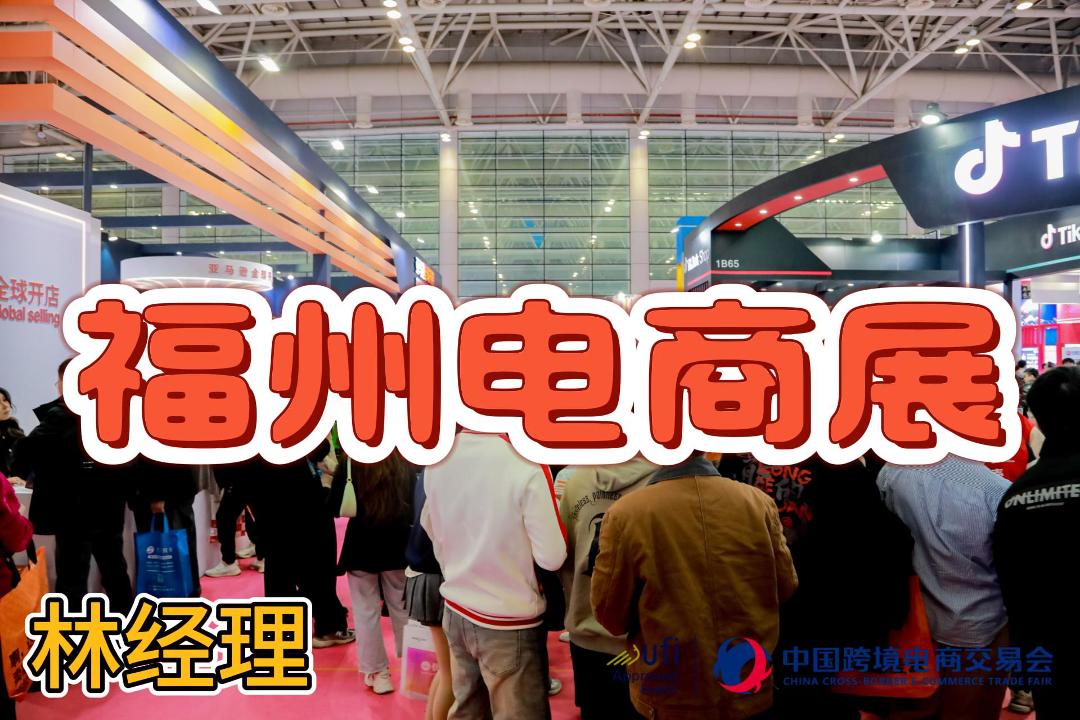2026年福建跨境电商展（福州跨交会）